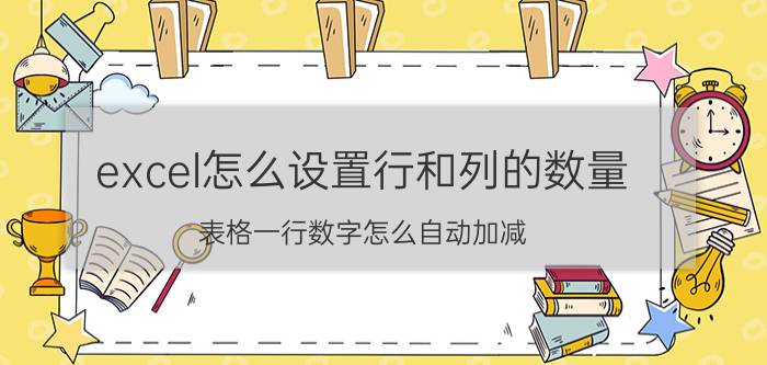 excel怎么设置行和列的数量 表格一行数字怎么自动加减？